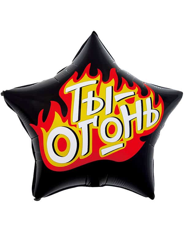 Звезда Ты - Огонь Пламенный креатив — изображение 1