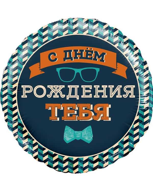 Круг Мистер Хипстер С Днем Рождения! — изображение 1
