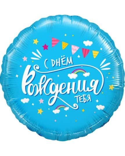 Круг С Днем Рождения тебя (облака)