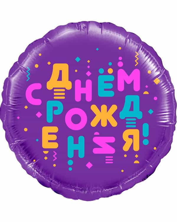 Круг С Днем Рождения! (яркие буквы) — изображение 1
