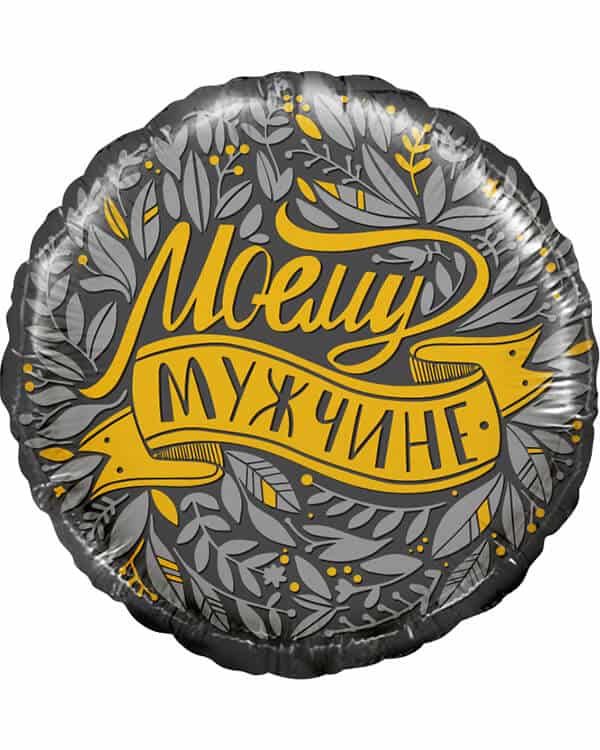 Круг Моему Мужчине — изображение 1