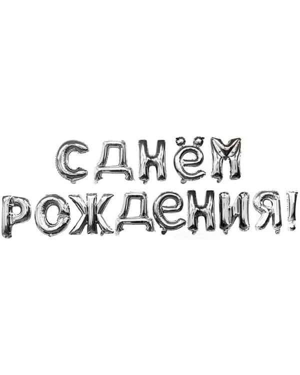 Надпись С Днем Рождения Серебро 41см — изображение 1