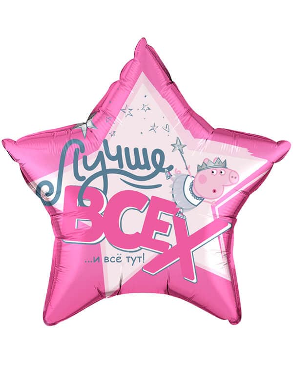 501111_Шар_(22_56_см)_Звезда_Свинка_Пеппа_Лучше_Всех!_Розовый_1_шт_в_упак Звезда Свинка Пеппа Лучше Всех! — изображение 1