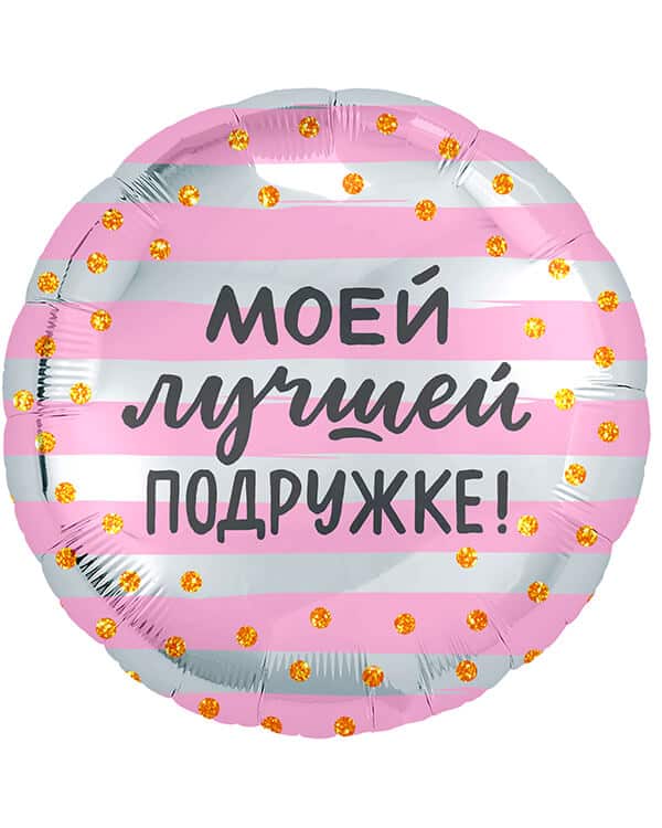 Круг Моей Лучшей Подружке! — изображение 1