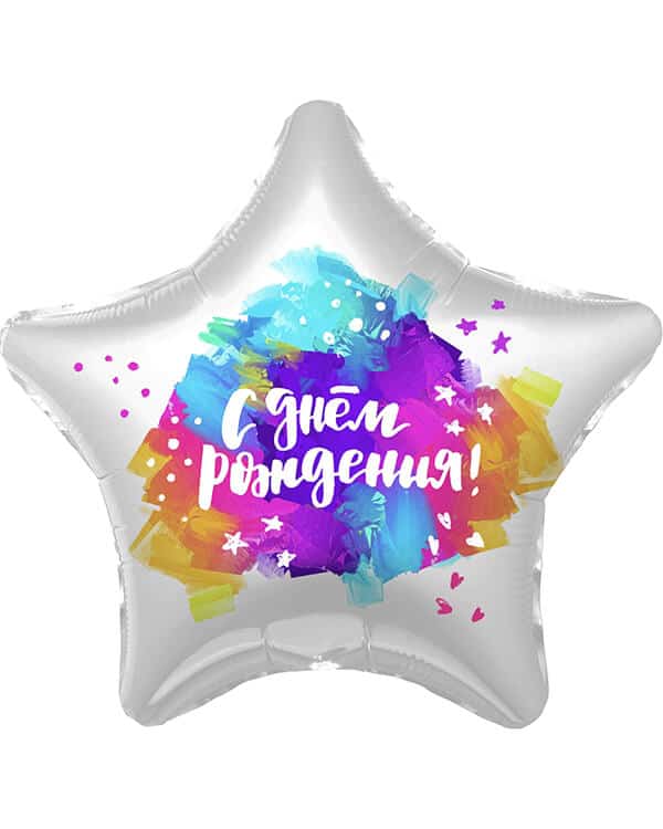 Звезда С Днем Рождения! (яркие краски) — изображение 1